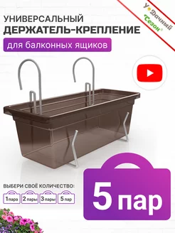 Держатель-крепление для балконных ящиков 5 пар