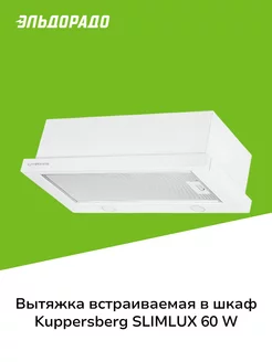 Вытяжка встраиваемая в шкаф 60 см SLIMLUX 60 W