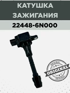 Катушка зажигания для автомобиля NISSAN 22448-6N000