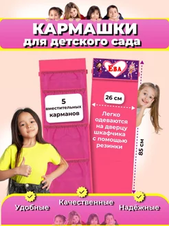 Кармашек с именем Ева