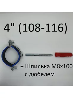 Хомут сантехнический с гайкой 4" (108-116) (4 шт)