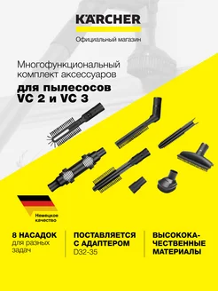 Насадки для пылесоса VC 2 и VC 3 2.863-255.0