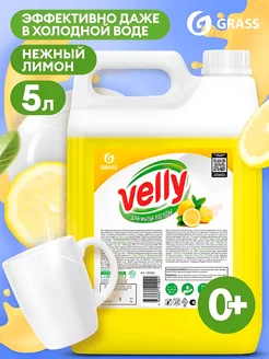 Гель для мытья посуды Velly 5л