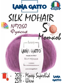 Пряжа Silk Mohair суперкид мохер и шёлк, цвет 7260