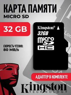 Карта памяти на 32 гб Micro SD Kingston