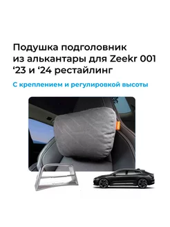 Автомобильная подушка-подголовник для Zeekr 001 с креплением