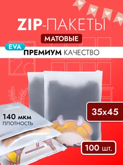 Зип лок пакеты матовые с бегунком 35х45 zip-lock