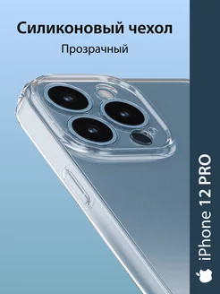 Чехол на iPhone 12 PRO силиконовый прозрачный