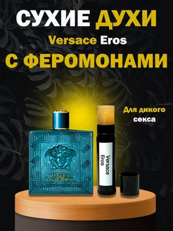 Versace Eros сухие духи с феромонами