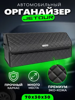 Органайзер в багажник для Jetour Cумка кофр в Джетур