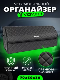 Органайзер в багажник для Voyah Cумка кофр в Воя