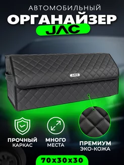 Органайзер в багажник для JAC Cумка кофр в Джак