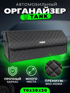 Органайзер в багажник для Tank Cумка кофр в Танк