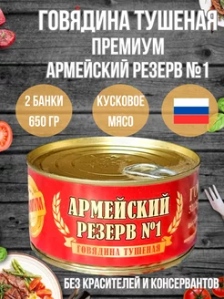 Говядина тушеная 650 гр 2 шт