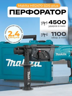 Перфоратор Makita HR2470