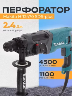 Перфоратор Makita HR2470 с набором буров SDS-plus