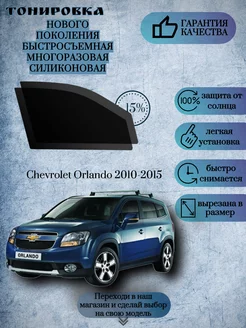 Съемная многоразовая тонировка Chevrolet Orlando 2010-2015