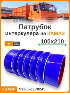 Патрубок интеркулера на камаз 100х210 Trukmark 53205-1170245