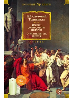 Жизнь двенадцати цезарей. О знаменитых людях