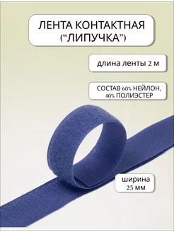 Лента контактная липучка для шитья, 2 м