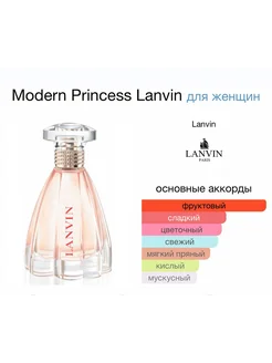 Парфюм Modern Princess Lanvin стойкие духи