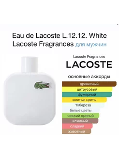 Парфюм LACOSTE WHITE стойкие духи