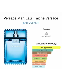 Парфюм Versace Eau Fraiche Versace стойкие