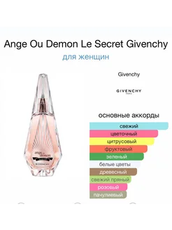 Парфюм Ange Ou Demon Le Secret