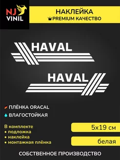 Наклейка HAVAL хавал 5х19см