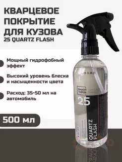 Кварцевое покрытие для кузова 25 QUARTZ FLASH 500мл 152505