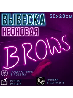 Неоновая вывеска Brows, 50 х 20 см