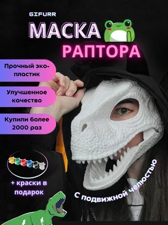 Маска раптора