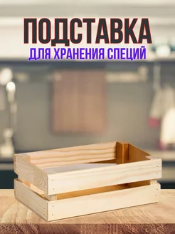 Подставка - органайзер для хранения специй