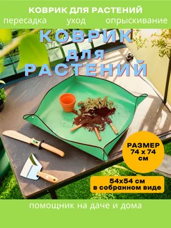 Коврик для пересадки растений