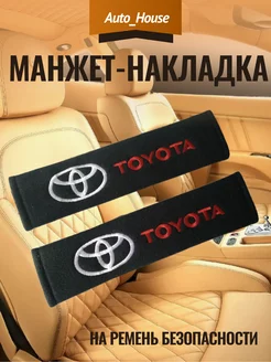 Манжет-накладка на ремень безопасности TOYOTA (2шт)