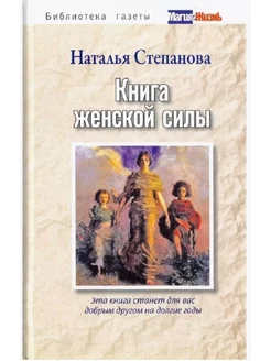 Книга женской силы. Наталья Степанова