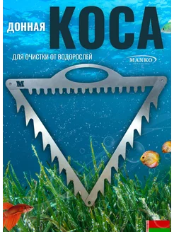 Коса донная рыболовная для водорослей