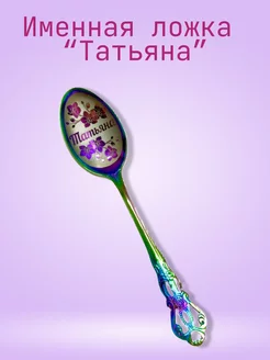 Сувенирная именная ложка "Татьяна"