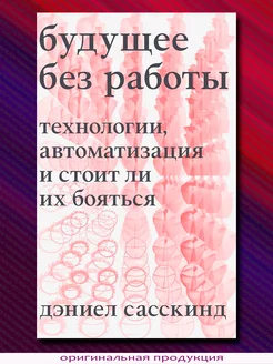 Будущее. Технологии, автоматизация и стоит ли их бояться