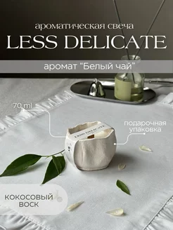 Свеча ароматическая в гипсе less delicate белый чай