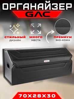 Органайзер в багажник GAC (Гак) Кофр сумка в авто