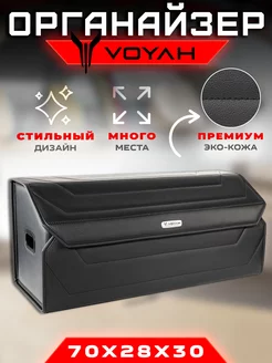 Органайзер в багажник Voyah (Воя) Кофр сумка в авто