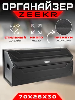 Органайзер в багажник ZEEKR (Зикр) Кофр сумка в авто