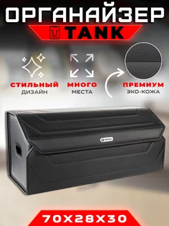 Органайзер в багажник TANK (Танк) Кофр сумка в авто