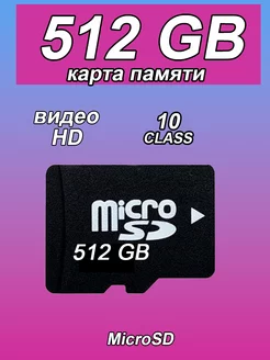 Карта памяти 512 гб micro sd