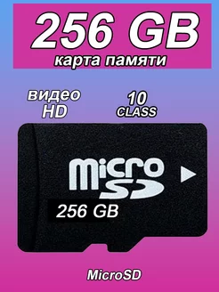 Карта памяти 256 гб micro sd