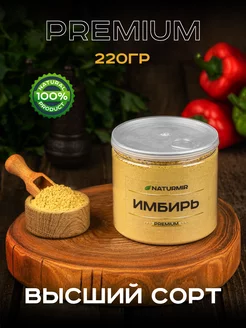 Имбирь молотый сушеный корень 220 гр