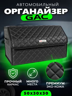 Органайзер в багажник для GAC Cумка кофр в Гак