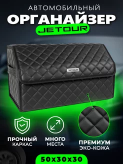 Органайзер в багажник для Jetour Cумка кофр в Джетур