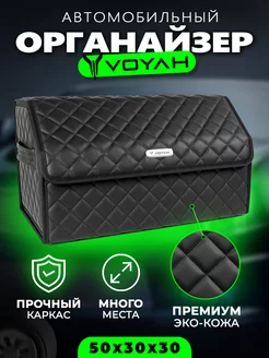 Органайзер в багажник для Voyah Cумка кофр в Воя